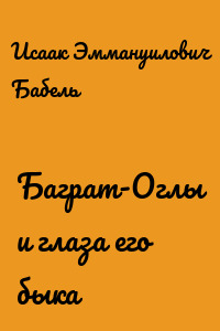 Баграт-Оглы и глаза его быка