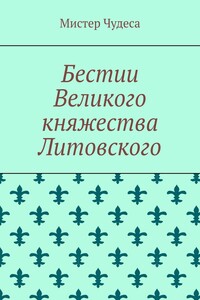 Бестии Великого княжества Литовского