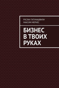 Бизнес в твоих руках