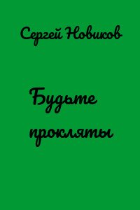 Будьте прокляты