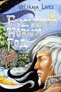 Будущий Новый год. Сказка
