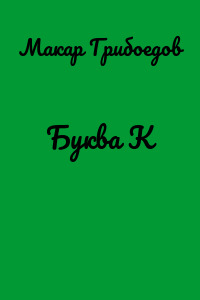 Буква К