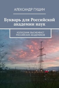 Букварь для Российской академии наук. Колхозник высмеивает российских академиков