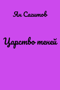 Царство теней