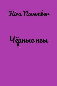 Чёрные псы