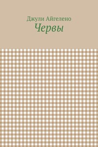 Червы