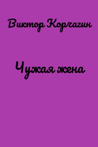 Чужая жена