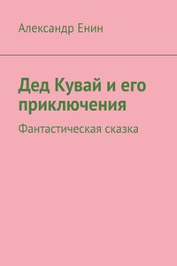 Дед Кувай и его приключения. Фантастическая сказка