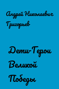Дети-Герои Великой Победы