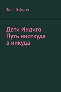 Дети Индиго. Путь ниоткуда в никуда