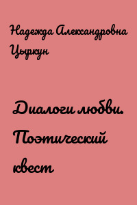 Диалоги любви. Поэтический квест