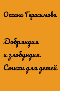 Добряндия и злобундия. Стихи для детей