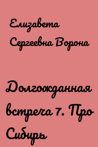 Долгожданная встреча 7. Про Сибирь