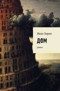 Дом. Роман