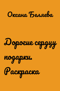 Дорогие сердцу подарки. Раскраска