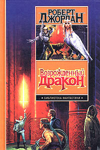 Дракон Возрожденный