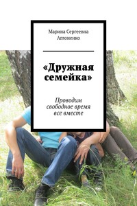 «Дружная семейка». Проводим свободное время все вместе