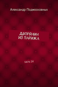 Дворянин из Парижа. часть 14