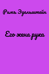 Его жена рука