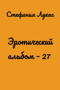 Эротический альбом – 27