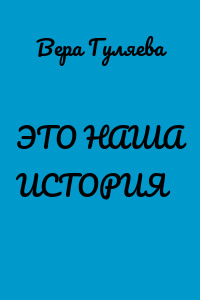 ЭТО НАША ИСТОРИЯ
