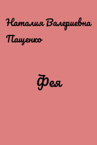Фея