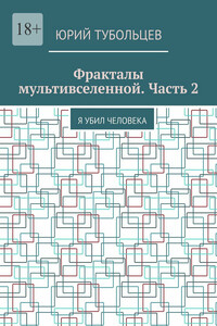 Фракталы мультивселенной. Часть 2. Я убил человека