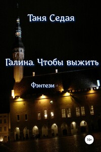 Галина. Чтобы выжить