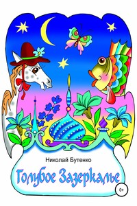 Голубое Зазеркалье