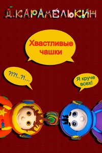 Хвастливые чашки