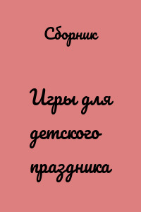 Игры для детского праздника