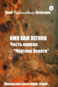Имя нам легион. Чертово болото