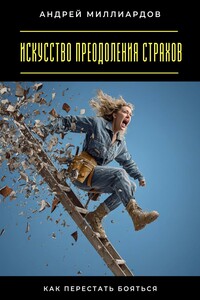 Искусство преодоления страхов. Как перестать бояться