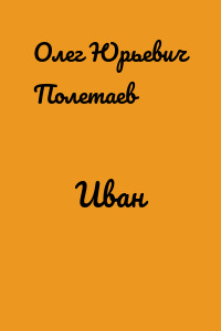 Иван