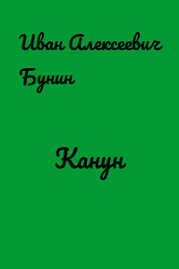 Канун