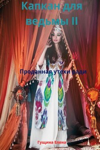 Капкан для ведьмы – II. Проданная утехи ради