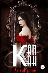 Капкан