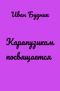 Карапузикам посвящается