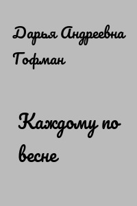 Каждому по весне