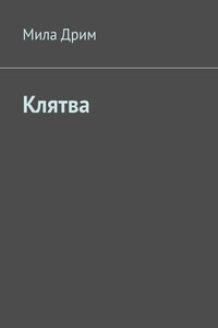 Клятва