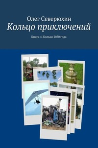 Кольцо приключений. Книга 4. Кольцо 2050 года