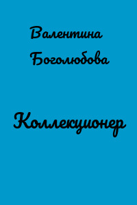 Коллекционер