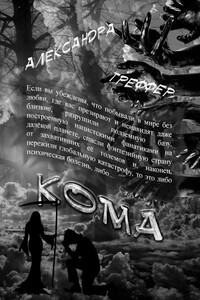 Кома. Книга 3 серии «Шизофрения»