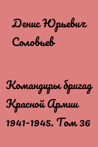 Командиры бригад Красной Армии 1941-1945. Том 36