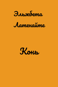 Конь