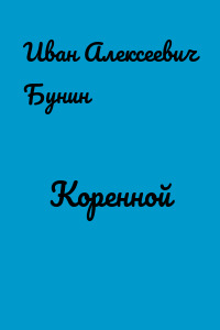 Коренной