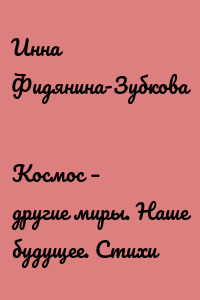 Космос – другие миры. Наше будущее. Стихи