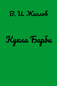 Кукла Барби