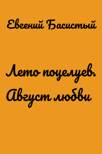 Лето поцелуев. Август любви