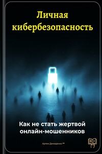 Личная кибербезопасность: Как не стать жертвой онлайн-мошенников